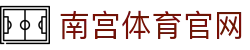 南宫体育在线访问平台 - NG SPORTS - 赛事背后的战术与灵魂